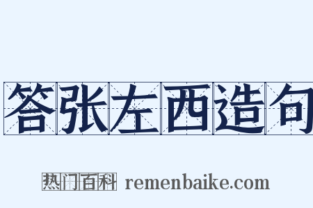 答张左西造句是什么意思的图片